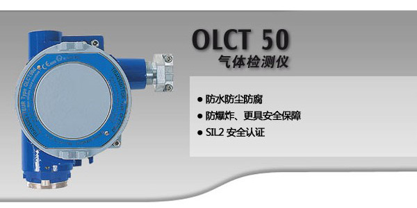 OLCT50 固定式氣體檢測儀